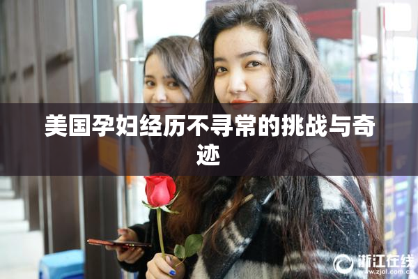 美国孕妇经历不寻常的挑战与奇迹