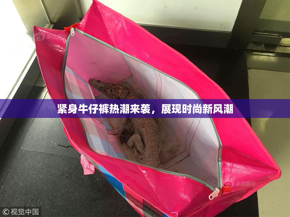 紧身牛仔裤热潮来袭，展现时尚新风潮