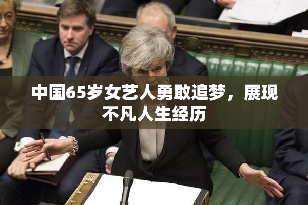 中国65岁女艺人勇敢追梦，展现不凡人生经历