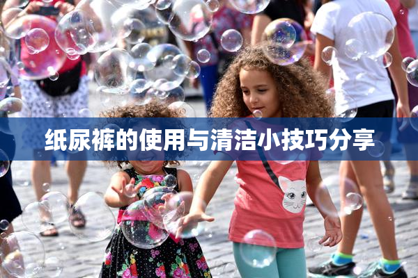 纸尿裤的使用与清洁小技巧分享