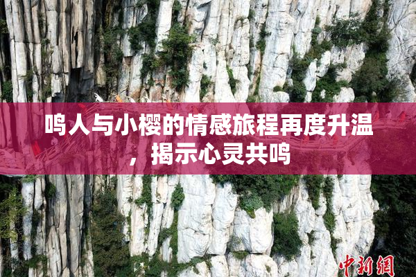 鸣人与小樱的情感旅程再度升温，揭示心灵共鸣