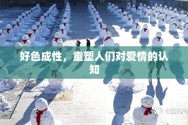 好色成性，重塑人们对爱情的认知