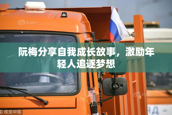 阮梅分享自我成长故事，激励年轻人追逐梦想