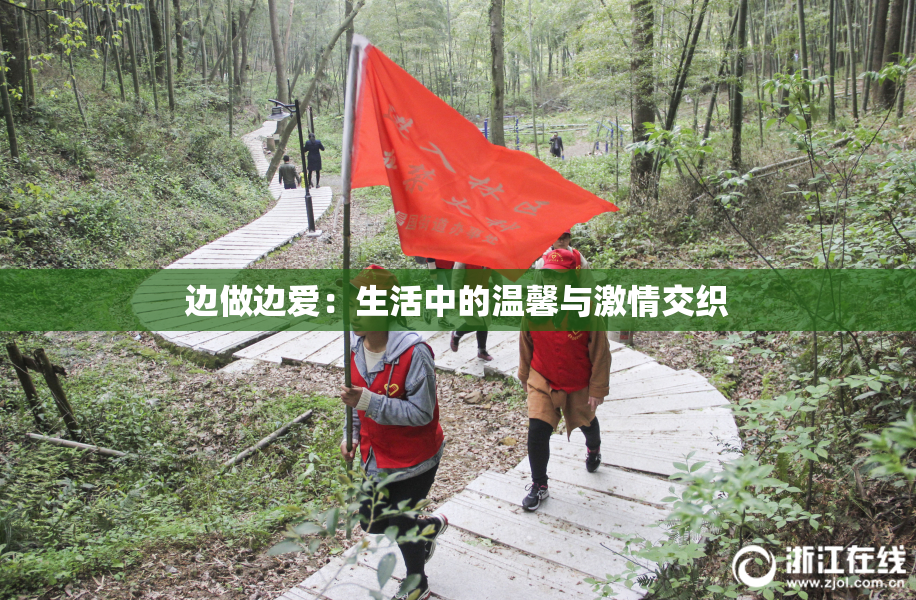 边做边爱：生活中的温馨与激情交织