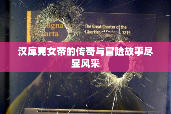 汉库克女帝的传奇与冒险故事尽显风采