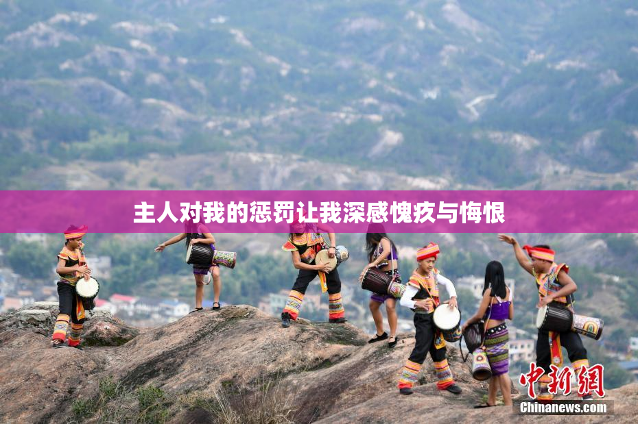 主人对我的惩罚让我深感愧疚与悔恨
