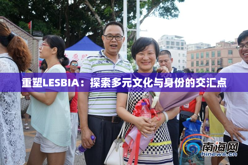 重塑LESBIA：探索多元文化与身份的交汇点
