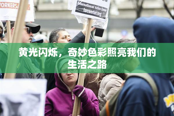 黄光闪烁，奇妙色彩照亮我们的生活之路