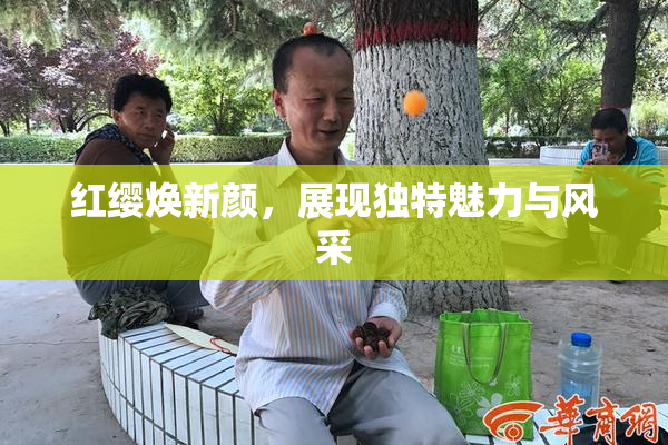 红缨焕新颜，展现独特魅力与风采