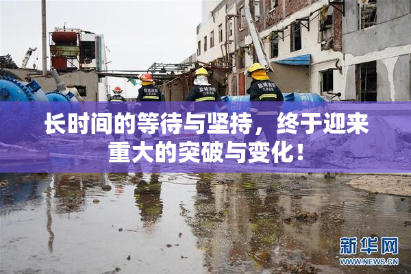 长时间的等待与坚持，终于迎来重大的突破与变化！