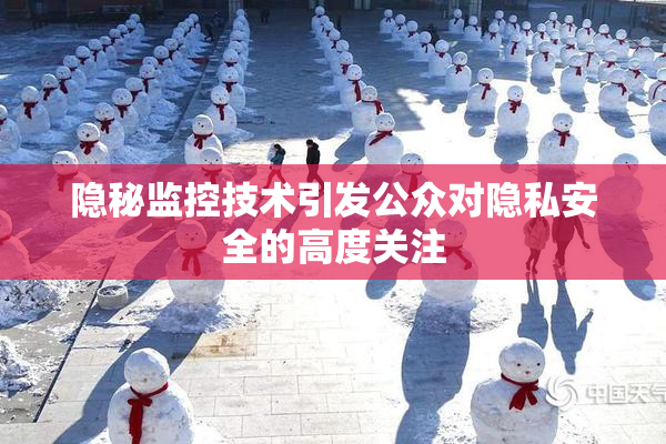 隐秘监控技术引发公众对隐私安全的高度关注