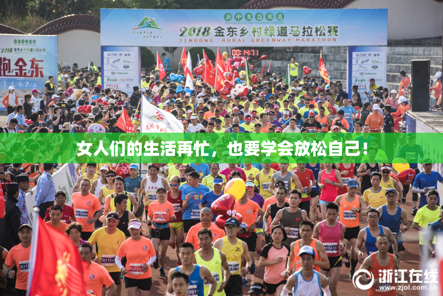 女人们的生活再忙，也要学会放松自己！