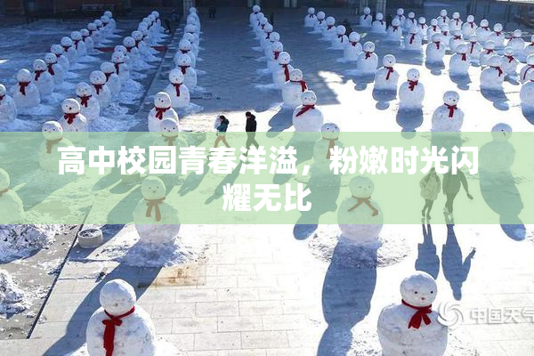 高中校园青春洋溢，粉嫩时光闪耀无比