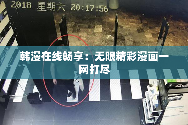 韩漫在线畅享：无限精彩漫画一网打尽