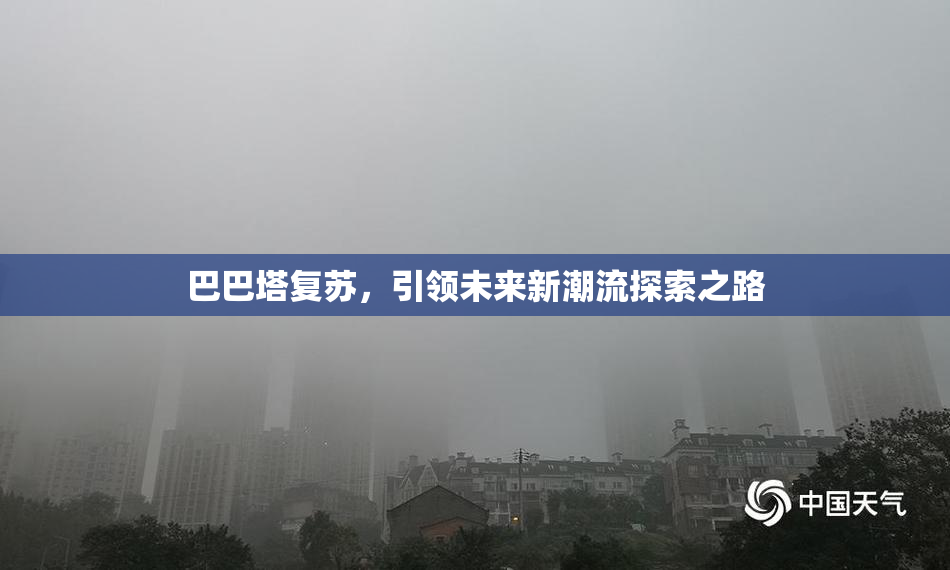 巴巴塔复苏，引领未来新潮流探索之路