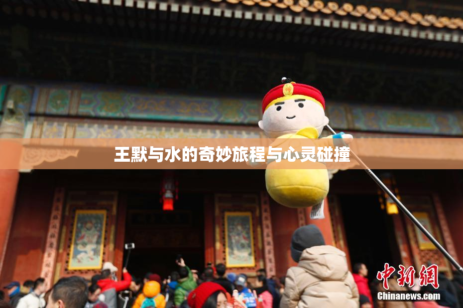 王默与水的奇妙旅程与心灵碰撞
