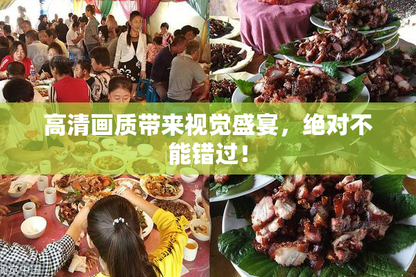 高清画质带来视觉盛宴，绝对不能错过！