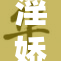 淫娇妻系列引发热议，网友热评不断