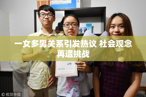 一女多男关系引发热议 社会观念再遭挑战