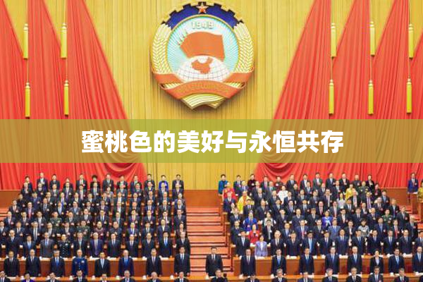 蜜桃色的美好与永恒共存