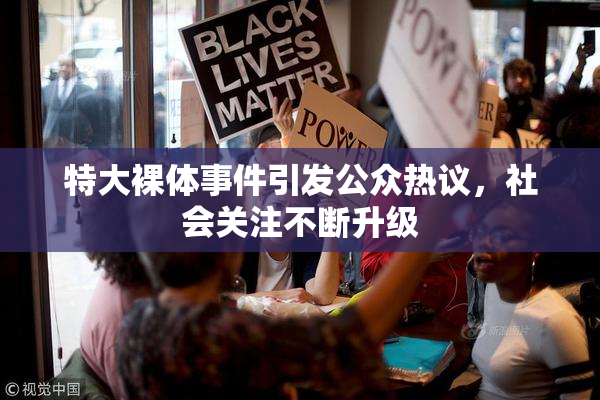 特大裸体事件引发公众热议，社会关注不断升级