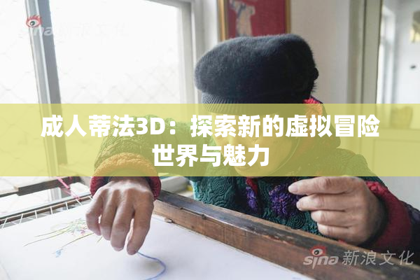 成人蒂法3D：探索新的虚拟冒险世界与魅力