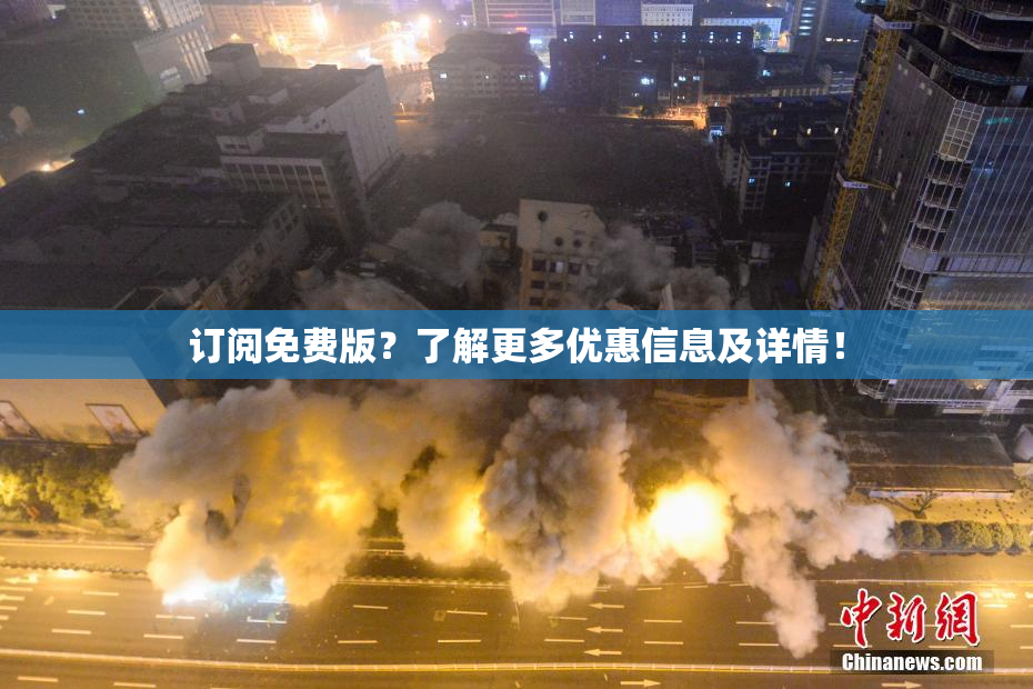 订阅免费版？了解更多优惠信息及详情！