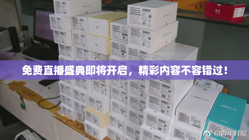 免费直播盛典即将开启，精彩内容不容错过！