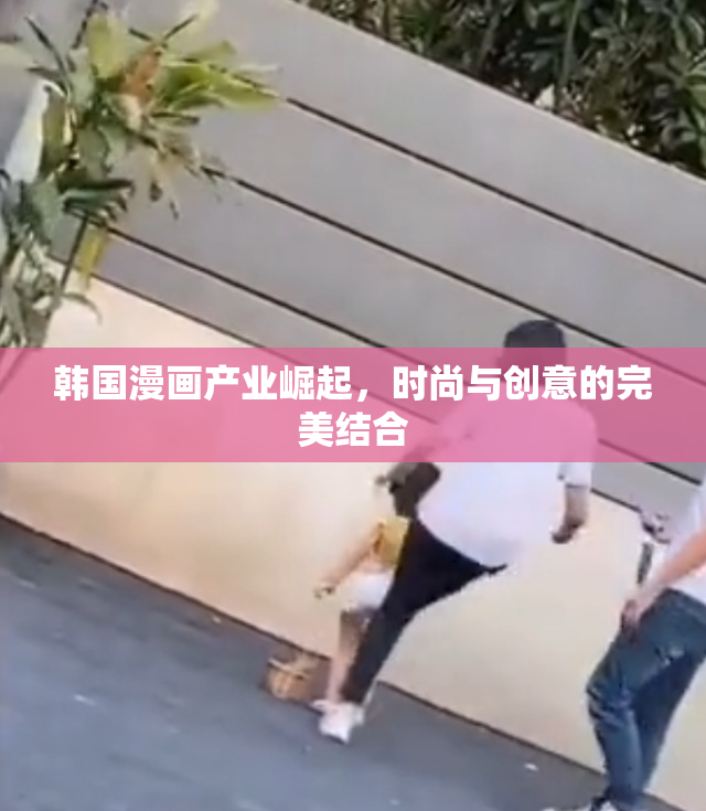 韩国漫画产业崛起，时尚与创意的完美结合