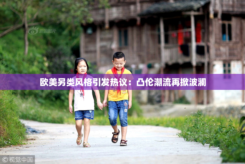 欧美另类风格引发热议：凸伦潮流再掀波澜