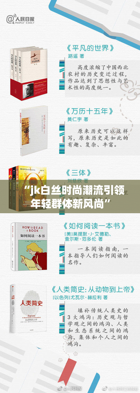 “jk白丝时尚潮流引领年轻群体新风尚”