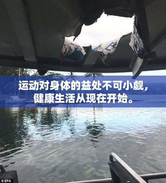 运动对身体的益处不可小觑，健康生活从现在开始。