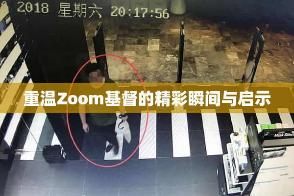重温Zoom基督的精彩瞬间与启示