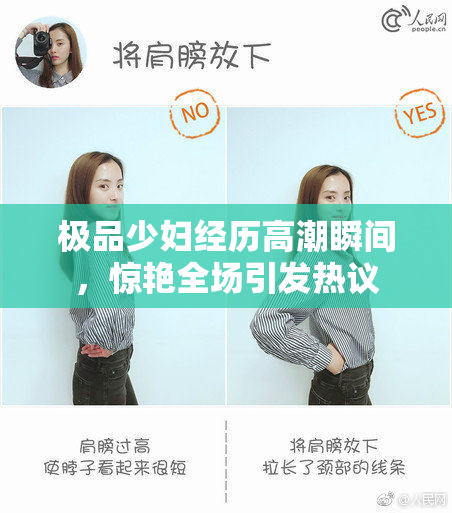 极品少妇经历高潮瞬间，惊艳全场引发热议