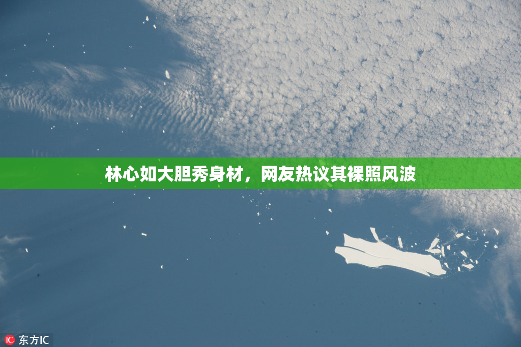 林心如大胆秀身材，网友热议其裸照风波