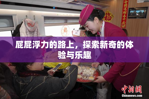 屁屁浮力的路上，探索新奇的体验与乐趣