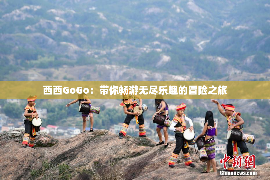 西西GoGo：带你畅游无尽乐趣的冒险之旅