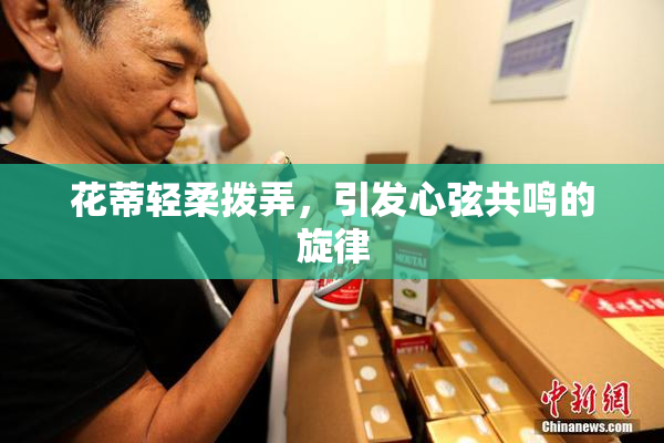 花蒂轻柔拨弄，引发心弦共鸣的旋律