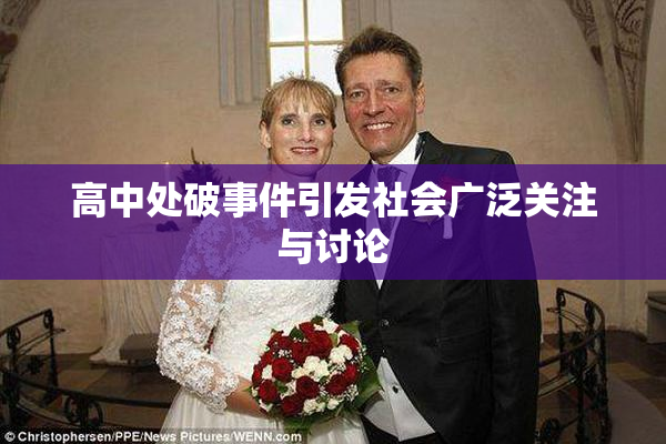 高中处破事件引发社会广泛关注与讨论
