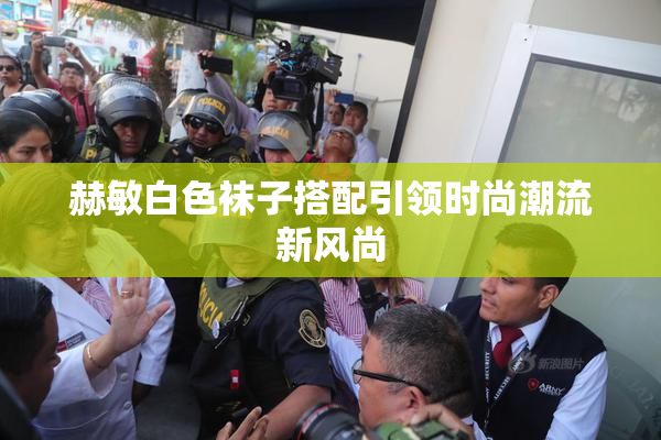 赫敏白色袜子搭配引领时尚潮流新风尚