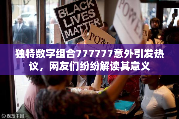 独特数字组合777777意外引发热议，网友们纷纷解读其意义