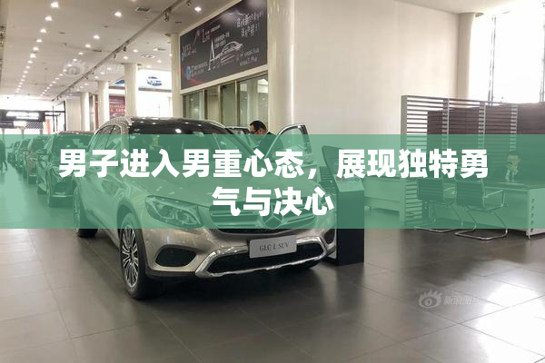 男子进入男重心态，展现独特勇气与决心