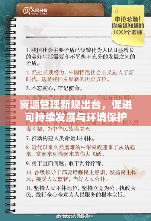 资源管理新规出台，促进可持续发展与环境保护