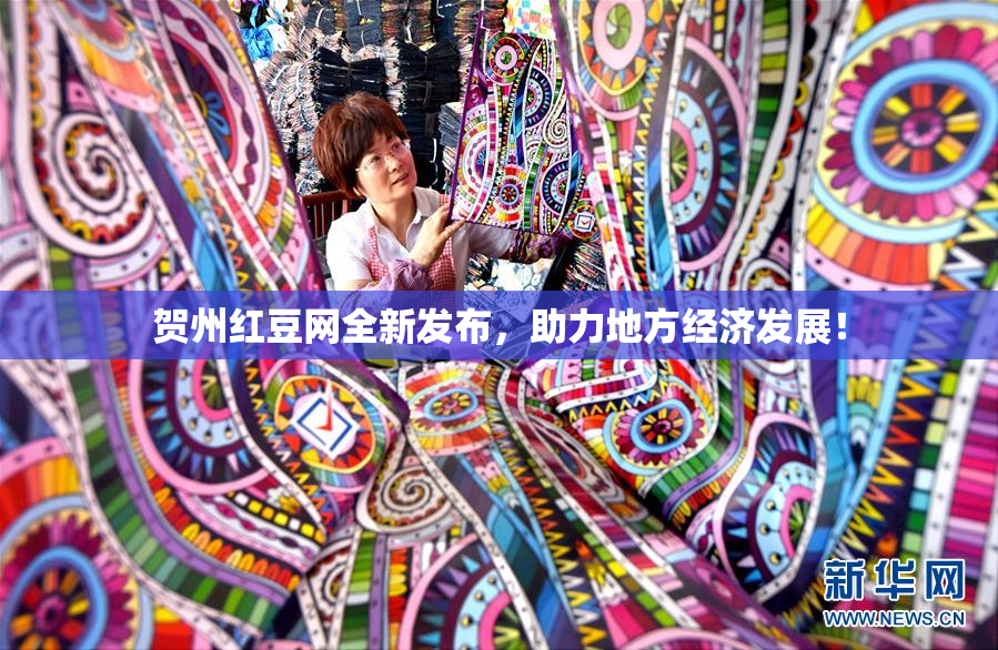 贺州红豆网全新发布，助力地方经济发展！