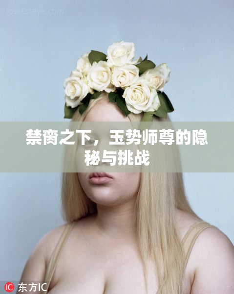 禁脔之下，玉势师尊的隐秘与挑战