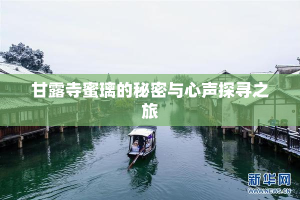 甘露寺蜜璃的秘密与心声探寻之旅