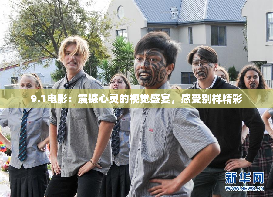 9.1电影：震撼心灵的视觉盛宴，感受别样精彩