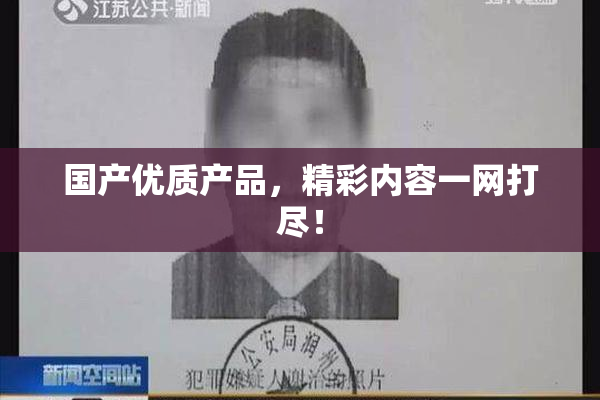 国产优质产品，精彩内容一网打尽！
