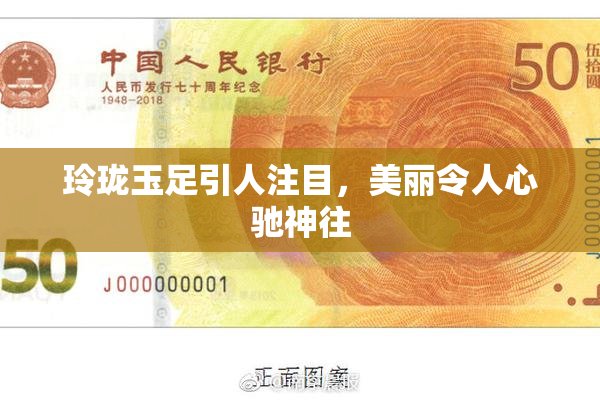 玲珑玉足引人注目，美丽令人心驰神往