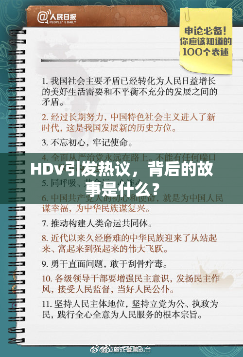 HDv引发热议，背后的故事是什么？